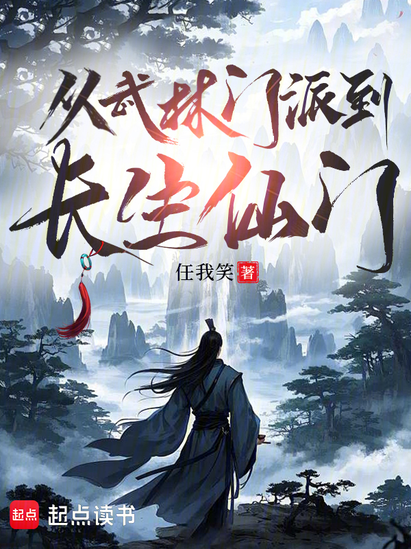 从武林门派到长生仙门无弹窗在线阅读(任我笑)小说全文在线阅读下载-QQ阅读