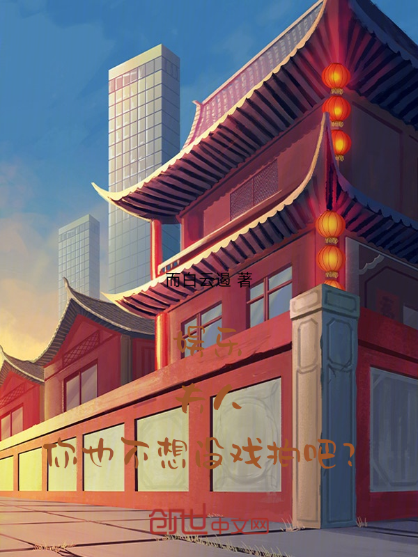 娱乐：夫人，你也不想没戏拍吧？ 封面