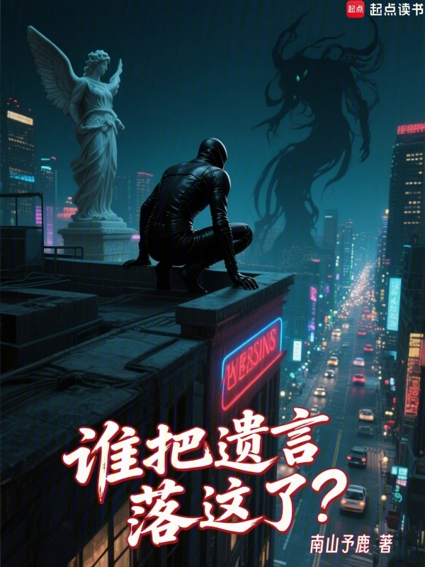 谁把遗言落这了？小说封面