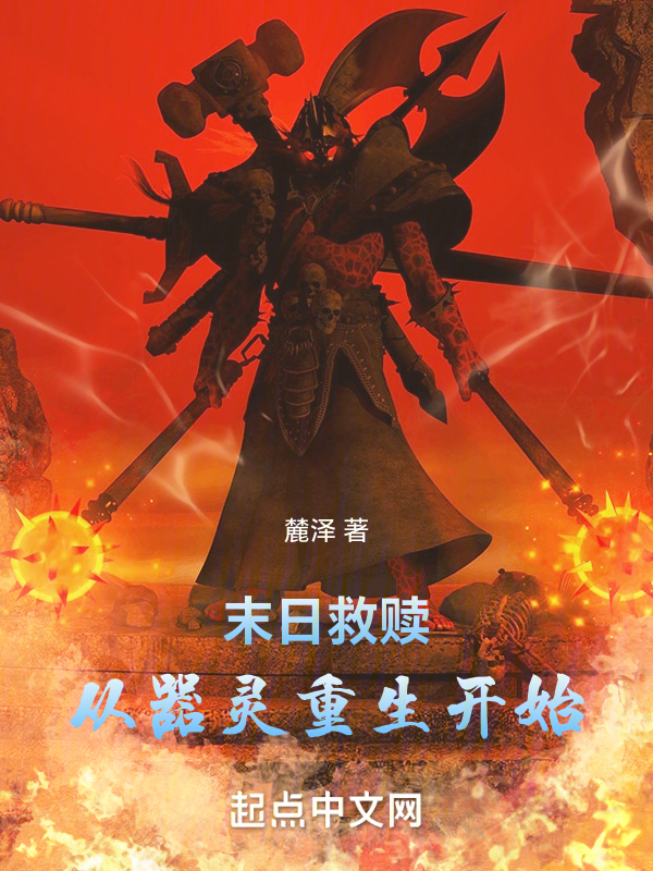 末日救赎，从器灵重生开始 封面