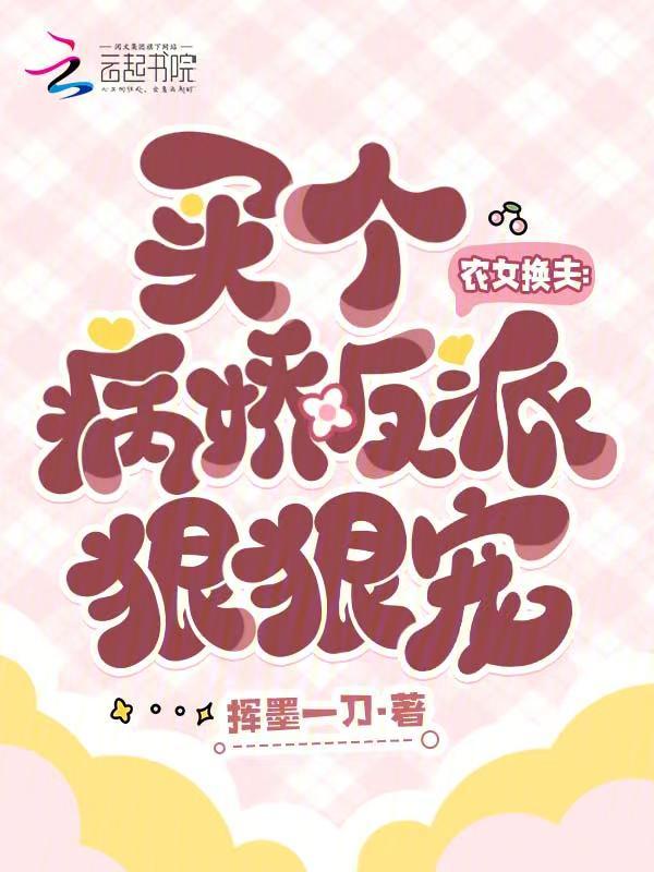 农女换夫:买个病娇反派狠狠宠 封面