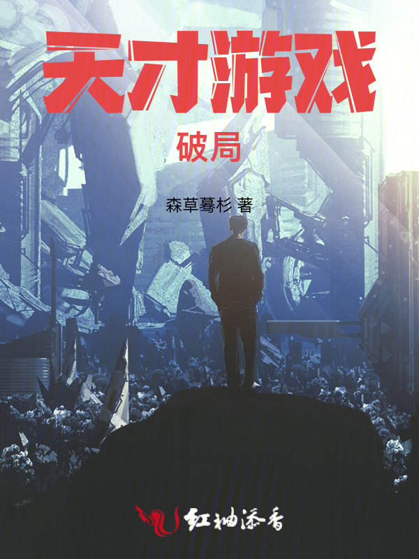 天才游戏:破局