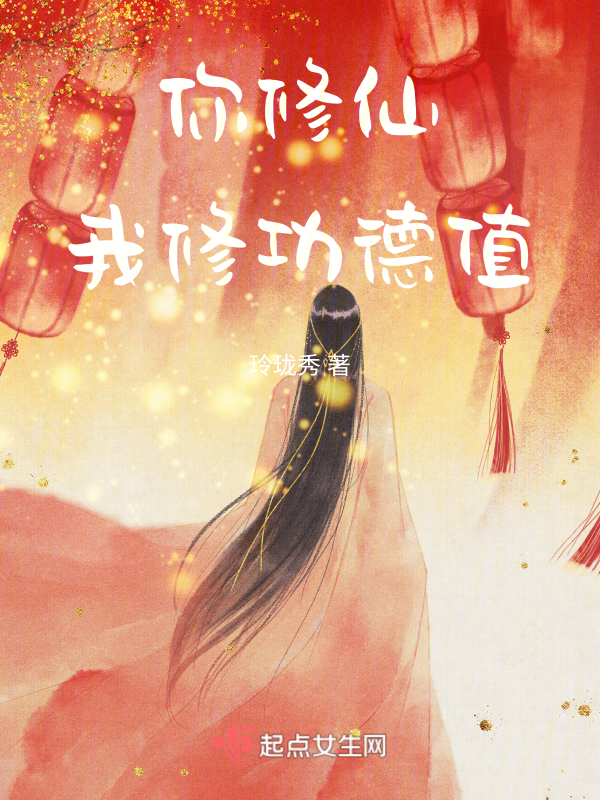 你修仙,我修功德值 封面