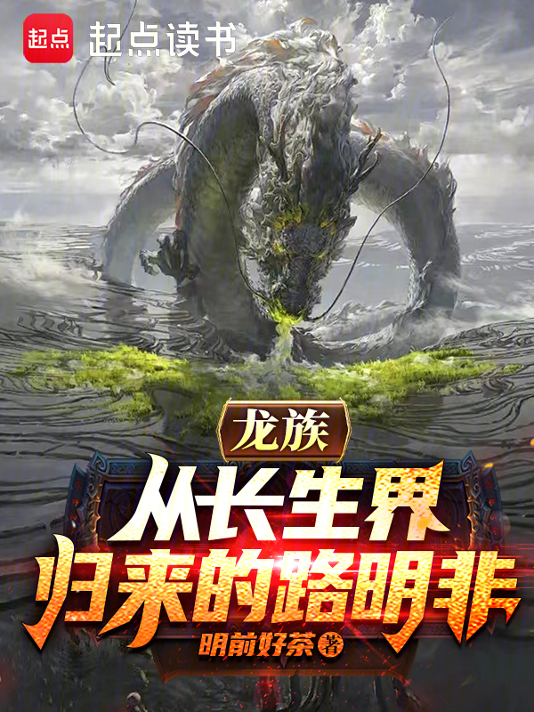 龙族:从长生界归来的路明非