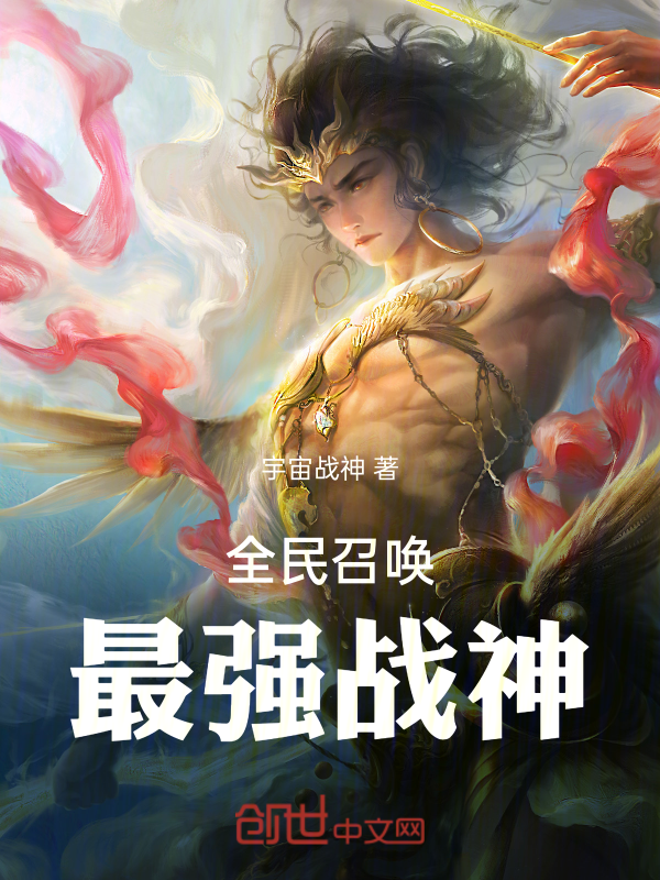 全民召唤:最强战神 封面