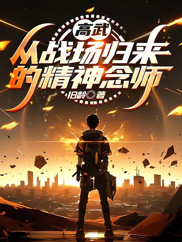全球灾变:我的精神念力无限升级