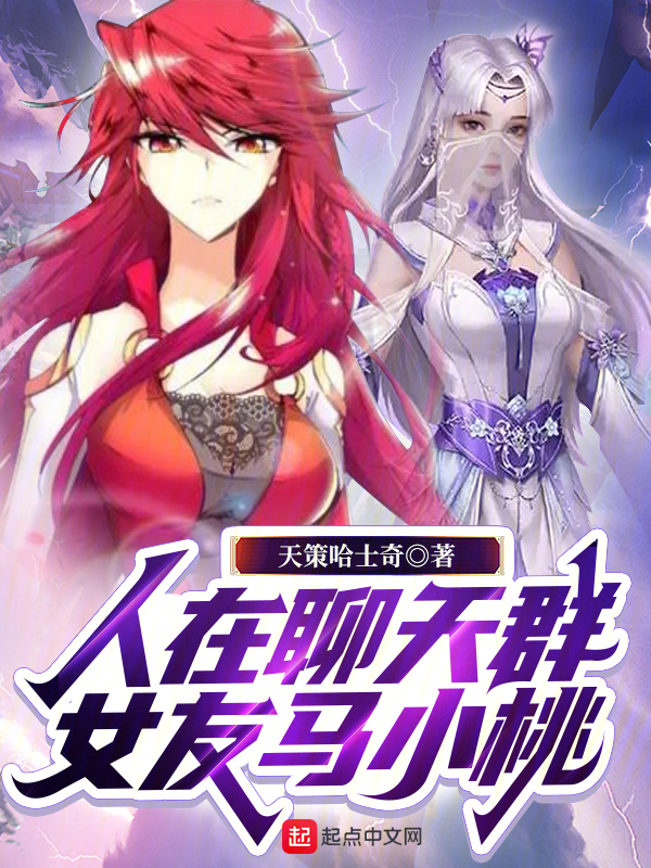 人在聊天群，女友马小桃 封面