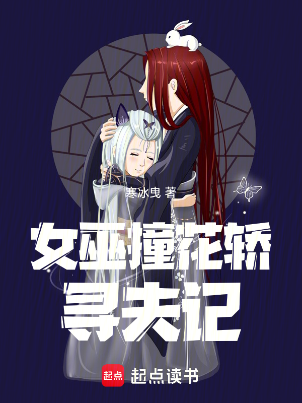 女巫撞花轿:寻夫记