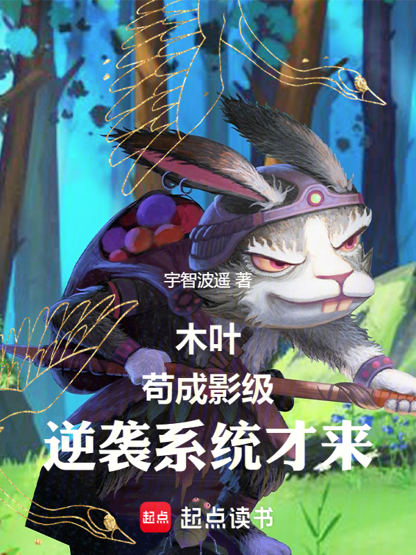 木叶:苟成影级,逆袭系统才来