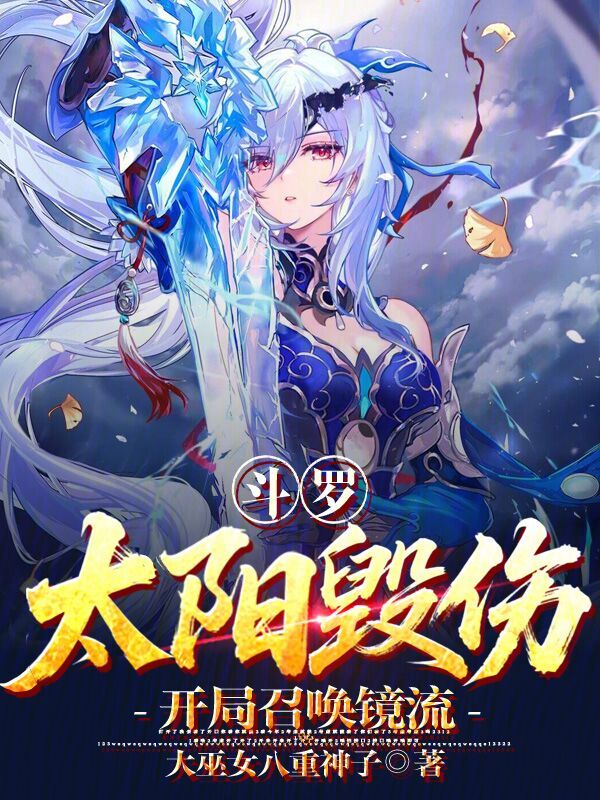 斗罗：太阳毁伤，开局召唤镜流 封面