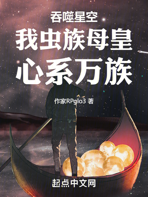 吞噬星空:我虫族母皇,心系万族 封面