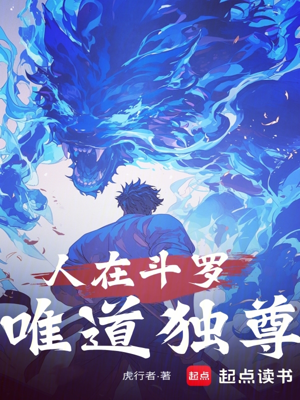 人在斗罗,唯道独尊