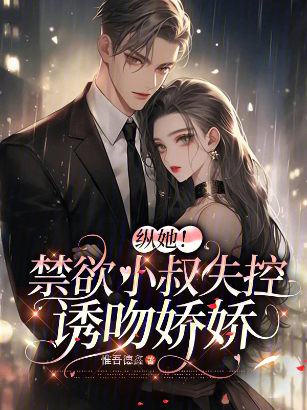 纵她!禁欲小叔失控诱吻娇娇 封面