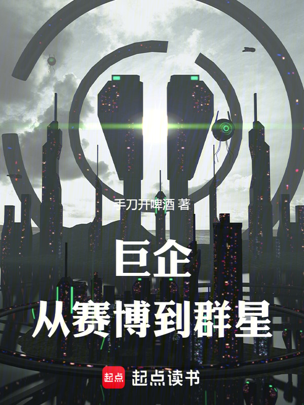 巨企:从赛博到群星
