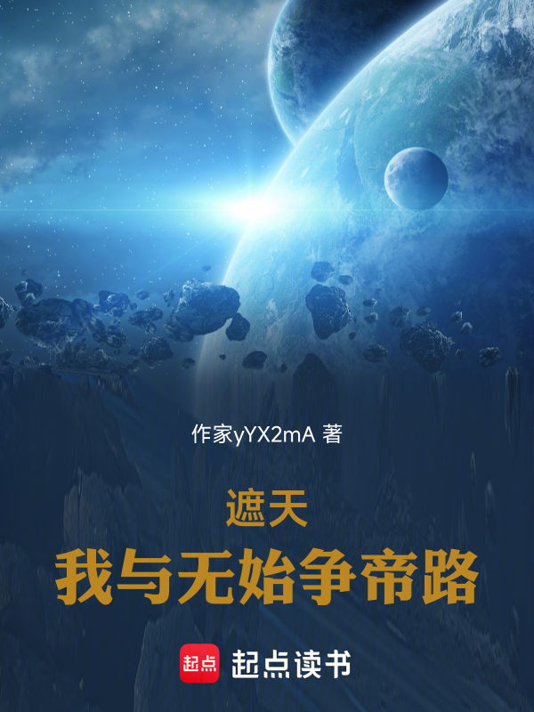 遮天:我与无始争帝路