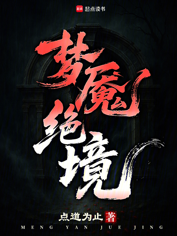 梦魇绝境小说封面