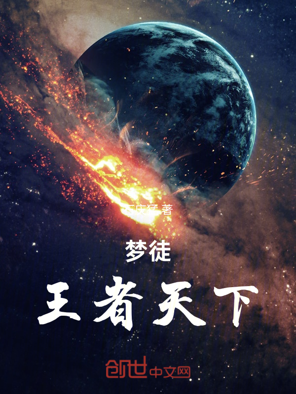 梦徒:王者天下