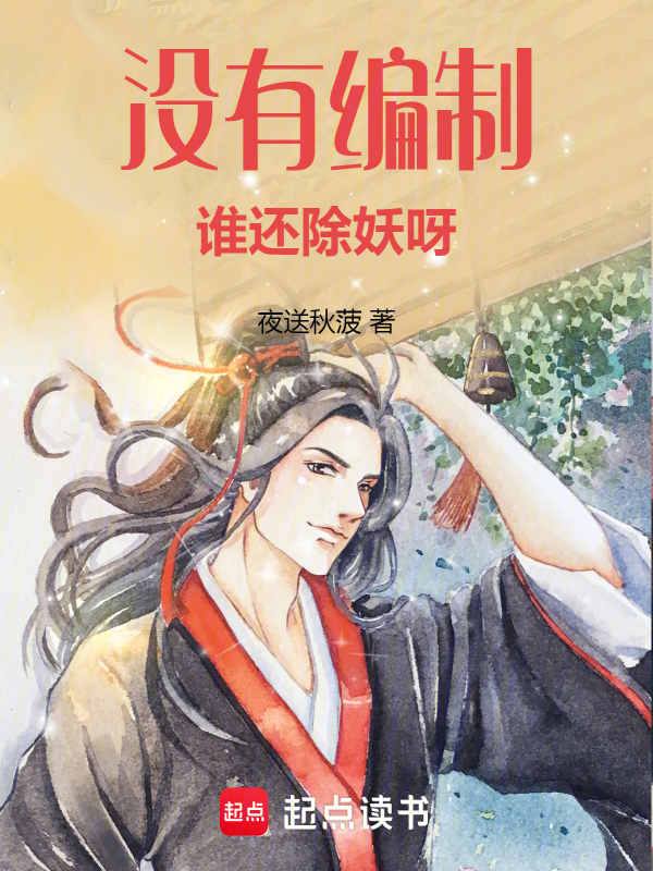 没有编制谁还除妖呀