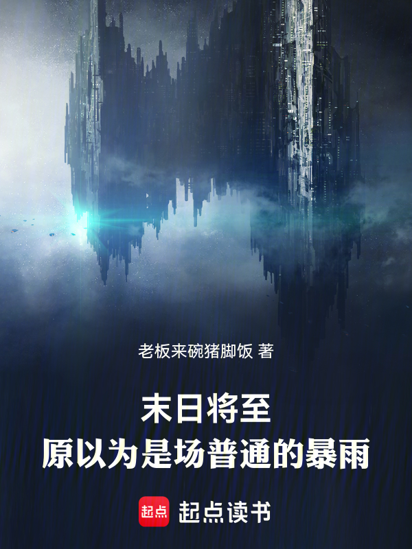 末日将至:原以为是场普通的暴雨