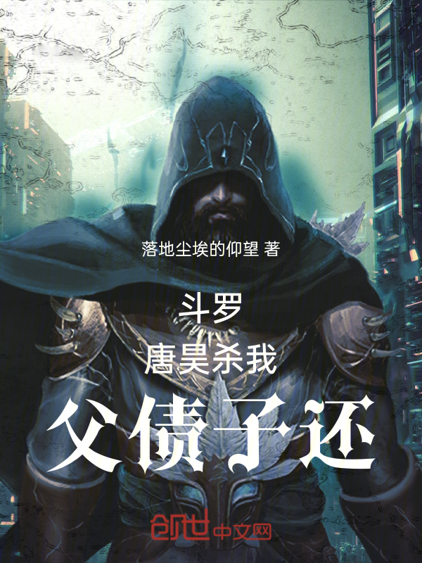 斗罗：唐昊杀我，父债子还 封面