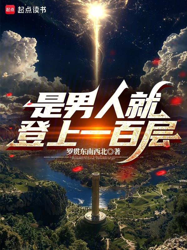 是男人就登上一百层 封面