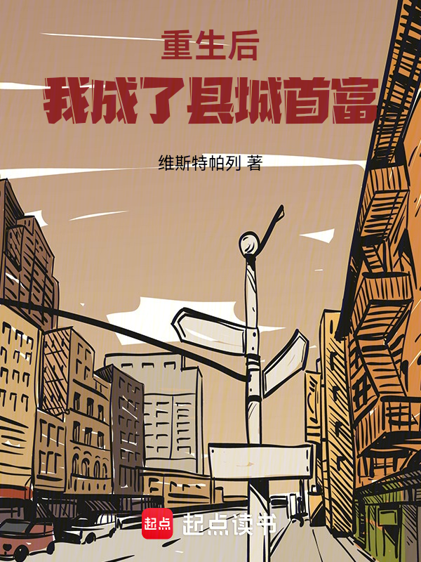 重生后,我成了县城首富