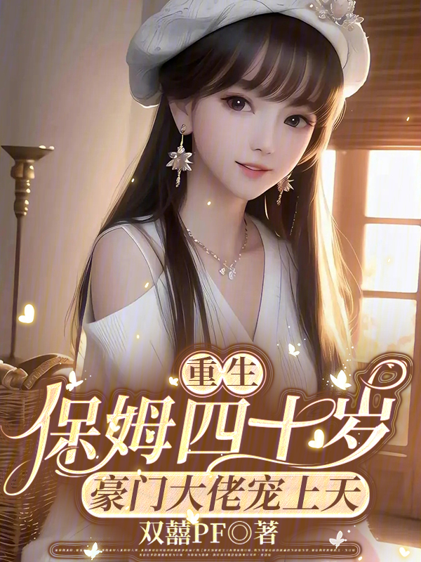 重生保姆四十岁,豪门大佬宠上天 封面
