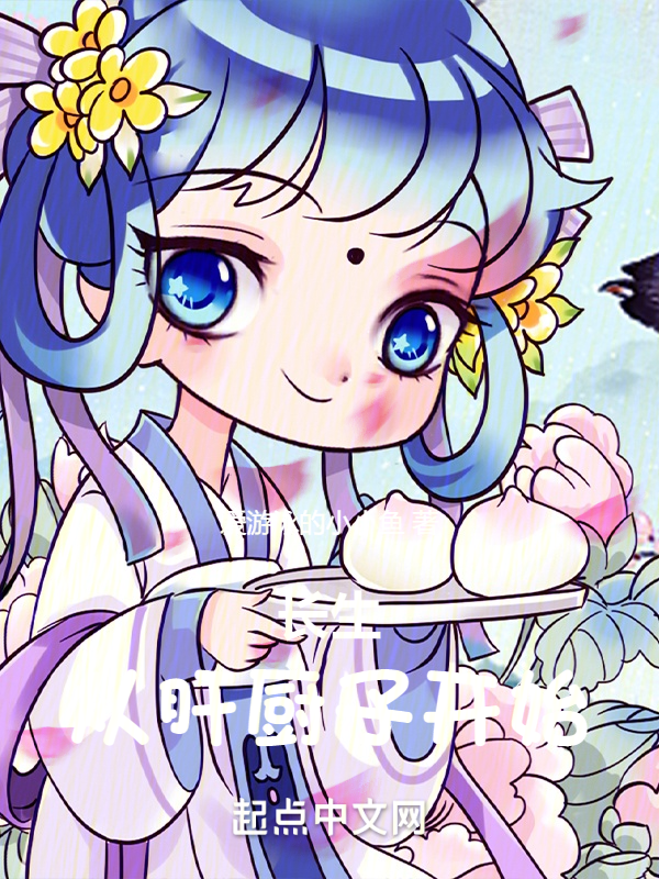 长生:从肝厨子开始 封面