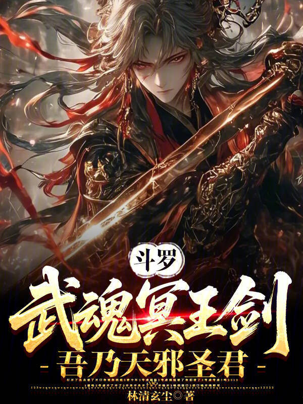 斗罗：武魂冥王剑，吾乃天邪圣君 封面