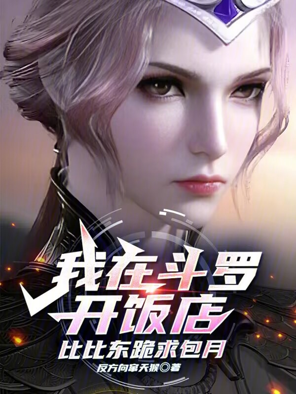 我在斗罗开饭店,比比东跪求包月 封面