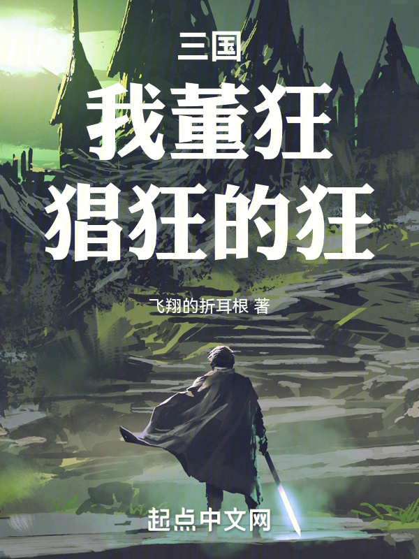 三国:我董狂,猖狂的狂 封面