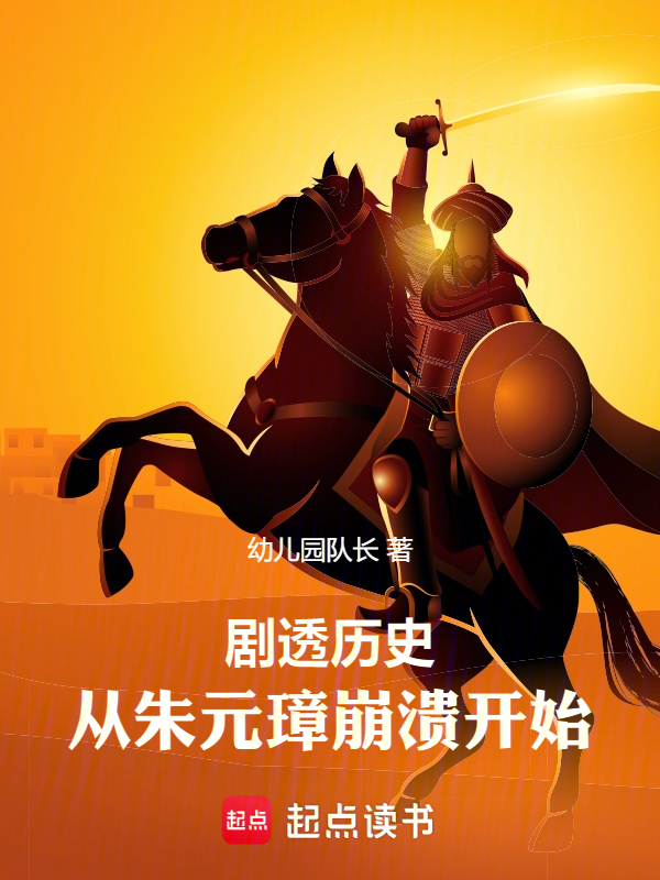 剧透历史：从大明朱元璋崩溃开始 封面