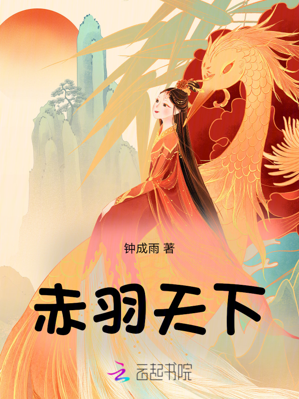 赤羽天下 封面