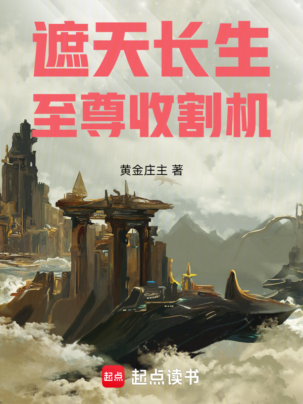 遮天长生:至尊收割机