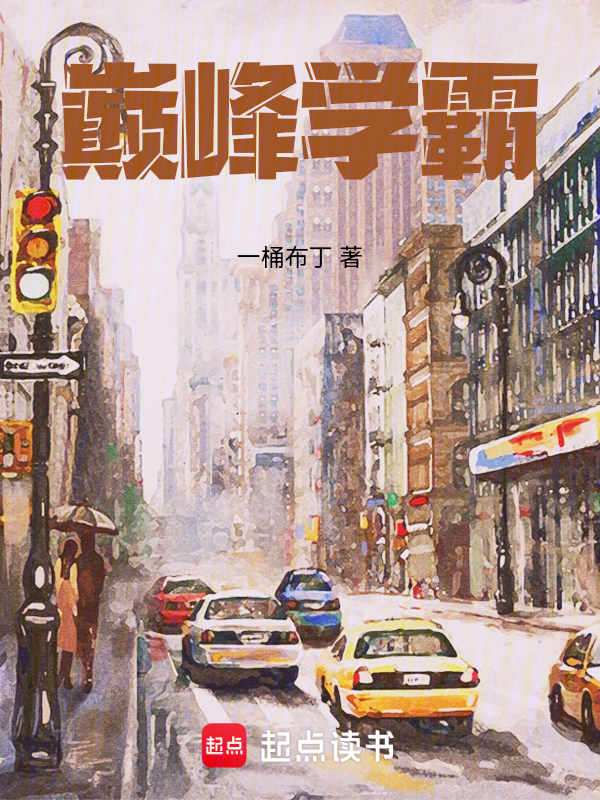 巅峰学霸 封面