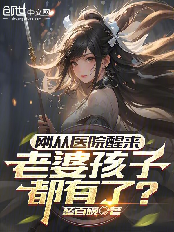 刚从医院醒来,老婆孩子都有了?