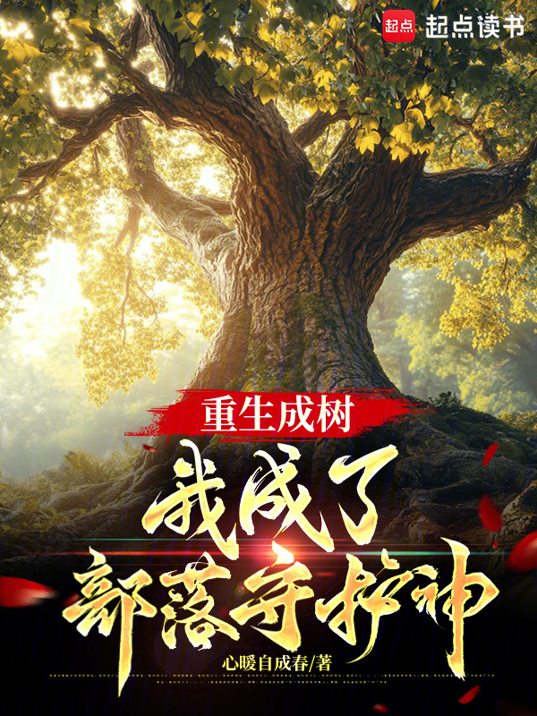重生成树，我成了部落守护神 封面