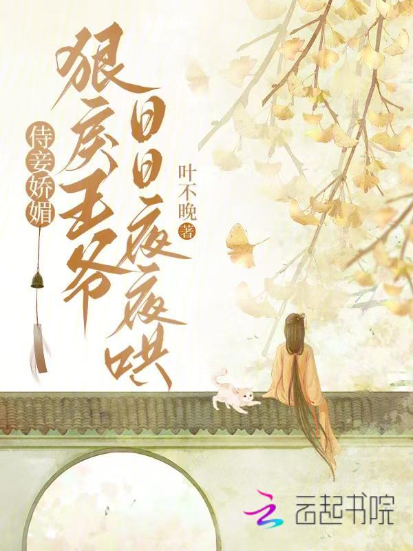 侍妾娇媚，狠戾王爷日日夜夜哄 封面