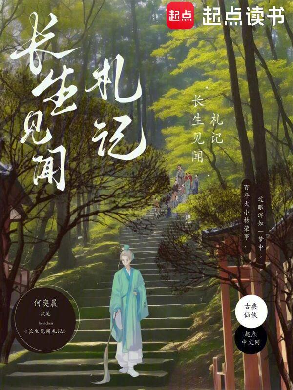 长生见闻札记 封面