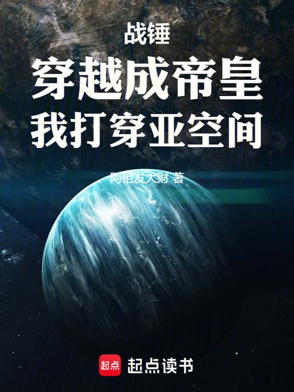 战锤:穿越成帝皇,我打穿亚空间 封面