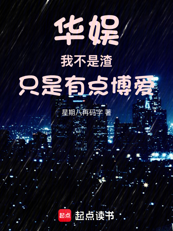 华娱:我不是渣,只是有点博爱