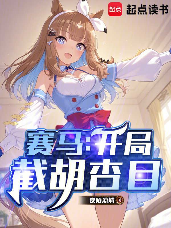 赛马:开局截胡杏目