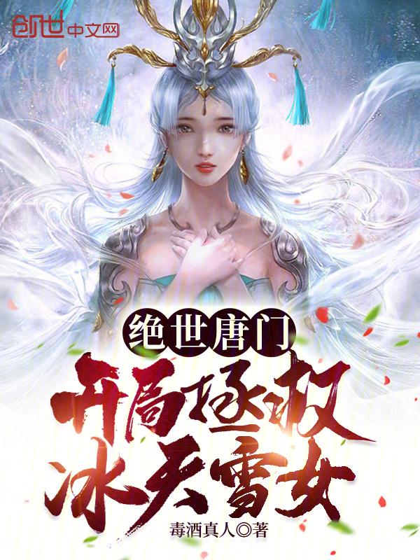 绝世唐门：开局拯救冰天雪女 封面