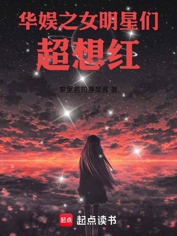 华娱之女明星们超想红 封面