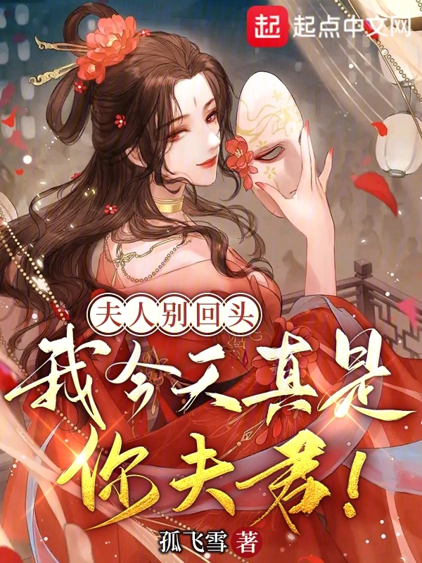夫人别回头,我今天真是你夫君! 封面