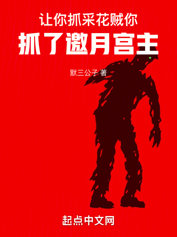让你抓采花贼，你抓了邀月宫主 封面