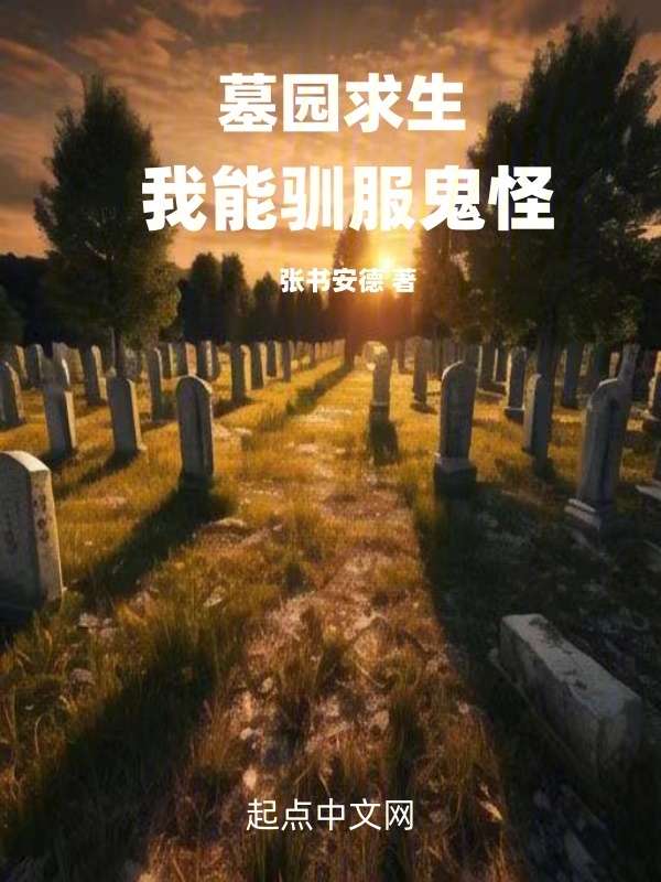墓园求生:我能驯服鬼怪 封面