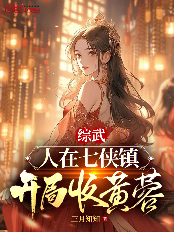 综武：人在七侠镇，开局收黄蓉 封面