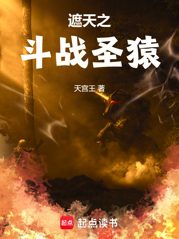 遮天之斗战圣猿