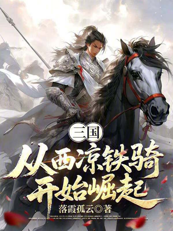 三国:从西凉铁骑开始崛起 封面